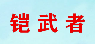 铠武者品牌logo