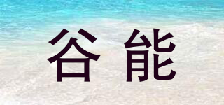 GUN/谷能品牌logo