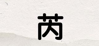 REISE/芮芓品牌logo
