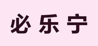BYNOLIN/必乐宁品牌logo