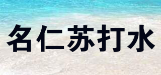 名仁苏打水品牌logo