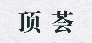 顶荟品牌logo