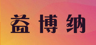 益博纳品牌logo