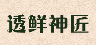 透鲜神匠品牌logo