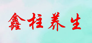 鑫柱养生品牌logo