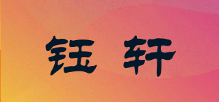钰轩品牌logo