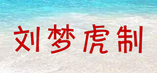 刘梦虎制品牌logo