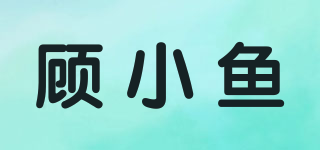 顾小鱼品牌logo