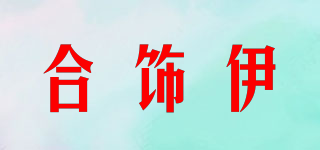 合饰伊品牌logo