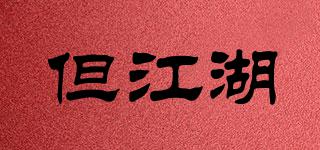 但江湖品牌logo