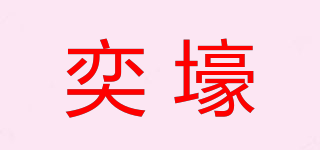 奕壕品牌logo