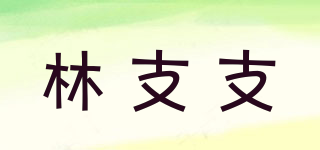 林支支品牌logo