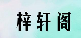 梓轩阁品牌logo