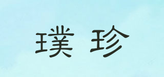 PureJane/璞珍品牌logo