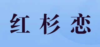 HOSHANVE/红杉恋品牌logo