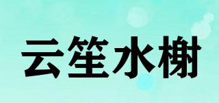 云笙水榭品牌logo