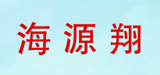 海源翔品牌logo