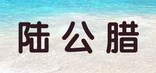 陆公腊品牌logo