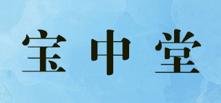 宝中堂品牌logo
