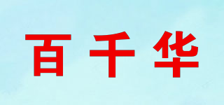 BQH/百千华品牌logo