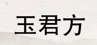 玉君方品牌logo
