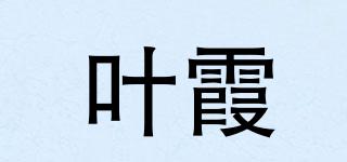 叶霞品牌logo