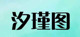汐瑾图品牌logo
