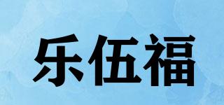 乐伍福品牌logo