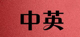 中英品牌logo