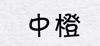 中橙品牌logo