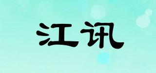 江讯品牌logo