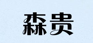 森贵品牌logo