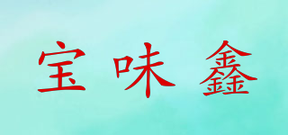 宝味鑫品牌logo
