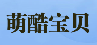 萌酷宝贝品牌logo