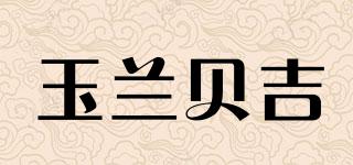 玉兰贝吉品牌logo