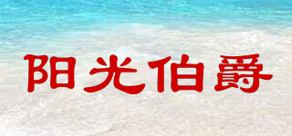 阳光伯爵品牌logo