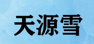 天源雪品牌logo