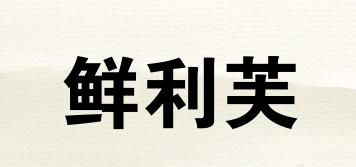 鲜利芙品牌logo