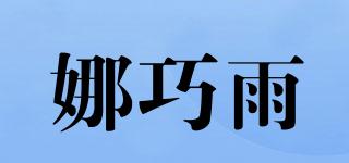 娜巧雨品牌logo