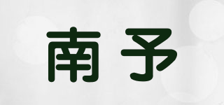 南予品牌logo