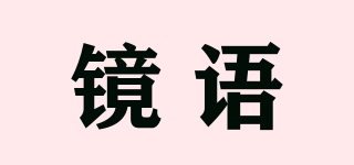 镜语品牌logo