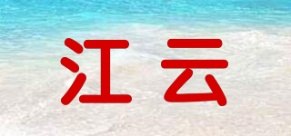 江云品牌logo