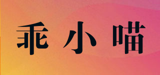 乖小喵品牌logo