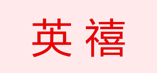 英禧品牌logo