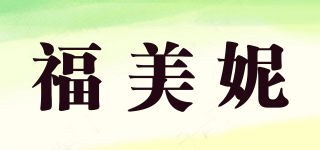 福美妮品牌logo