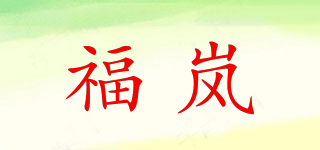 福岚品牌logo