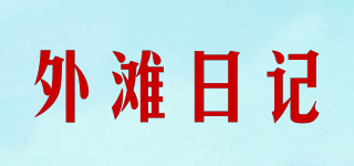 外滩日记品牌logo