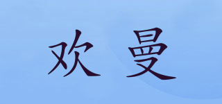 欢曼品牌logo