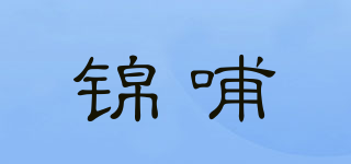 锦哺品牌logo