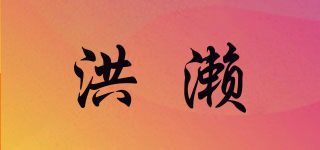 洪濑品牌logo